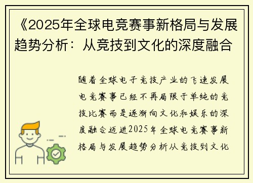 《2025年全球电竞赛事新格局与发展趋势分析：从竞技到文化的深度融合》