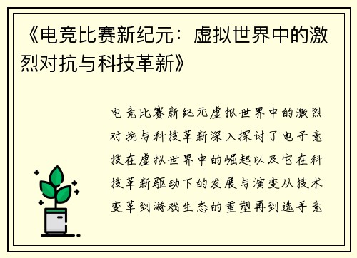 《电竞比赛新纪元：虚拟世界中的激烈对抗与科技革新》
