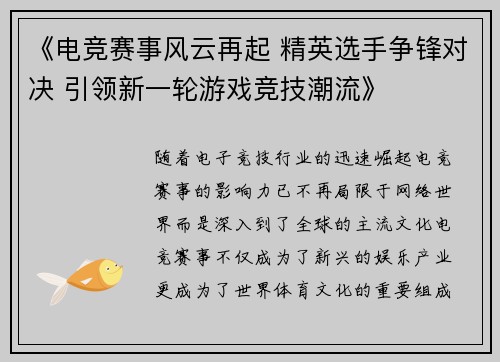 《电竞赛事风云再起 精英选手争锋对决 引领新一轮游戏竞技潮流》