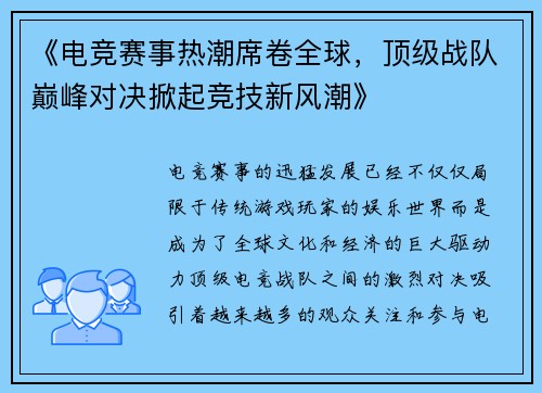《电竞赛事热潮席卷全球，顶级战队巅峰对决掀起竞技新风潮》