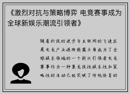 《激烈对抗与策略博弈 电竞赛事成为全球新娱乐潮流引领者》