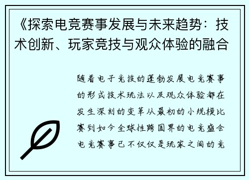 《探索电竞赛事发展与未来趋势：技术创新、玩家竞技与观众体验的融合》
