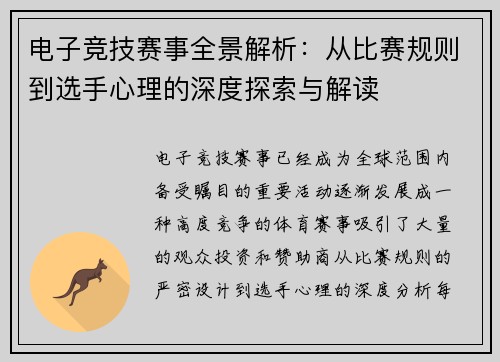 电子竞技赛事全景解析：从比赛规则到选手心理的深度探索与解读