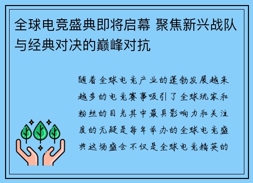 全球电竞盛典即将启幕 聚焦新兴战队与经典对决的巅峰对抗