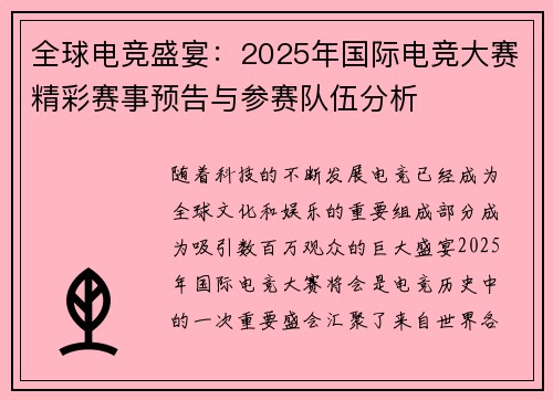 全球电竞盛宴：2025年国际电竞大赛精彩赛事预告与参赛队伍分析