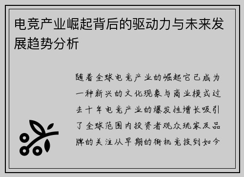 电竞产业崛起背后的驱动力与未来发展趋势分析
