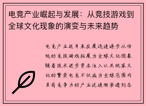 电竞产业崛起与发展：从竞技游戏到全球文化现象的演变与未来趋势