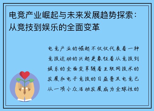 电竞产业崛起与未来发展趋势探索：从竞技到娱乐的全面变革