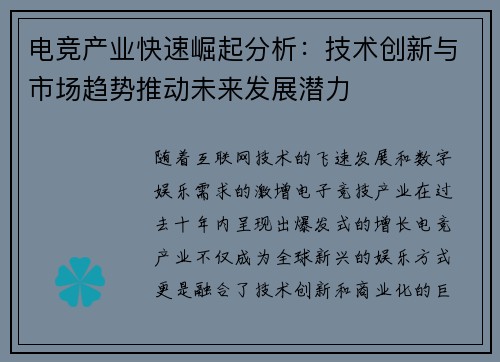 电竞产业快速崛起分析：技术创新与市场趋势推动未来发展潜力