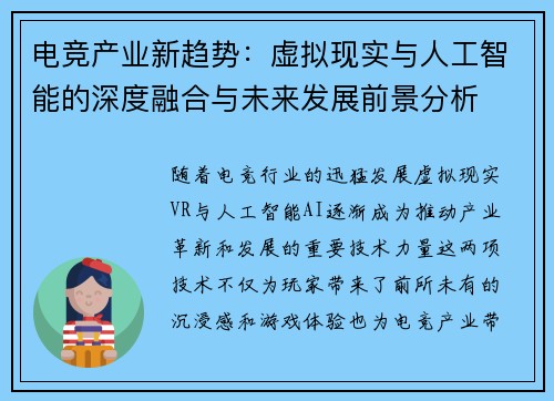 电竞产业新趋势：虚拟现实与人工智能的深度融合与未来发展前景分析