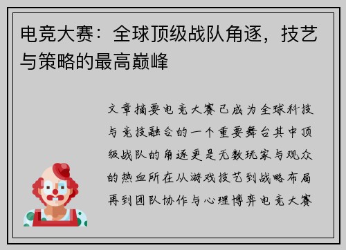 电竞大赛：全球顶级战队角逐，技艺与策略的最高巅峰