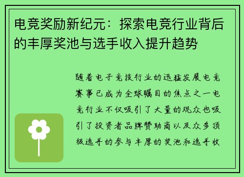 电竞奖励新纪元：探索电竞行业背后的丰厚奖池与选手收入提升趋势