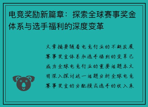 电竞奖励新篇章：探索全球赛事奖金体系与选手福利的深度变革