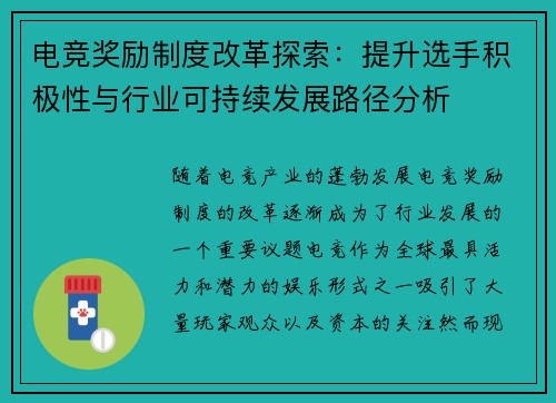 电竞奖励制度改革探索：提升选手积极性与行业可持续发展路径分析