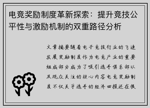电竞奖励制度革新探索：提升竞技公平性与激励机制的双重路径分析