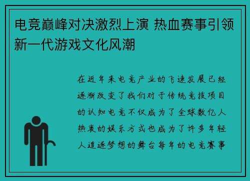 电竞巅峰对决激烈上演 热血赛事引领新一代游戏文化风潮