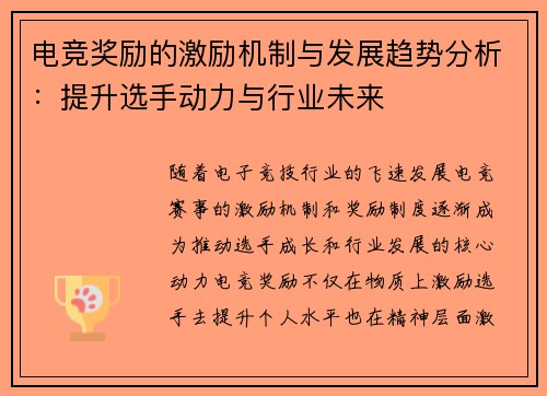 电竞奖励的激励机制与发展趋势分析：提升选手动力与行业未来
