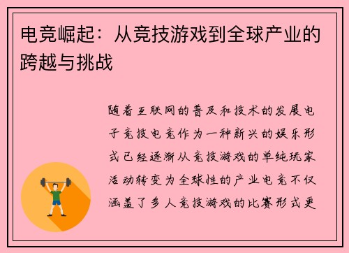电竞崛起：从竞技游戏到全球产业的跨越与挑战