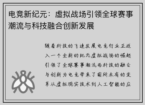 电竞新纪元：虚拟战场引领全球赛事潮流与科技融合创新发展