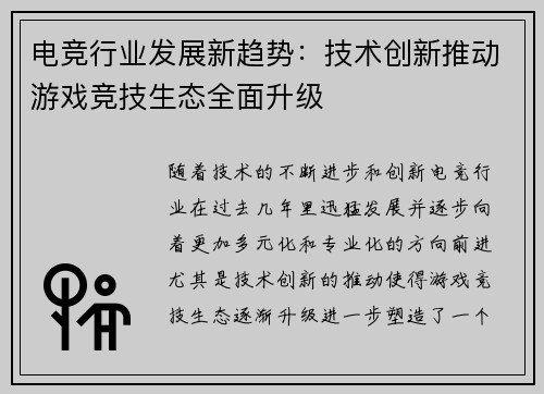 电竞行业发展新趋势：技术创新推动游戏竞技生态全面升级