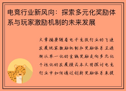 电竞行业新风向：探索多元化奖励体系与玩家激励机制的未来发展