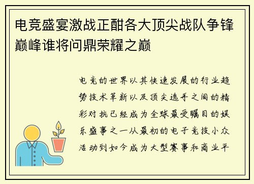 电竞盛宴激战正酣各大顶尖战队争锋巅峰谁将问鼎荣耀之巅