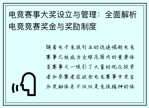电竞赛事大奖设立与管理：全面解析电竞竞赛奖金与奖励制度