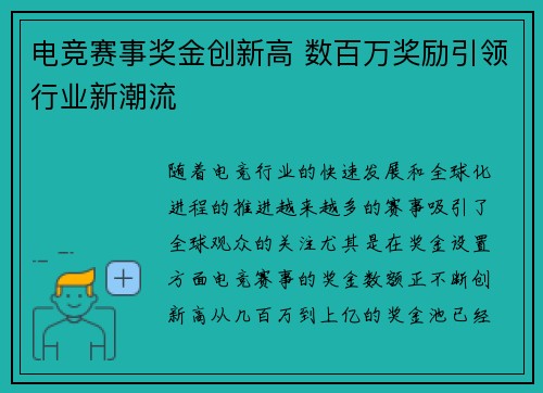 电竞赛事奖金创新高 数百万奖励引领行业新潮流