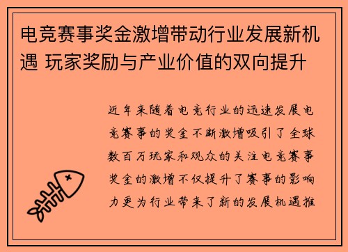 电竞赛事奖金激增带动行业发展新机遇 玩家奖励与产业价值的双向提升