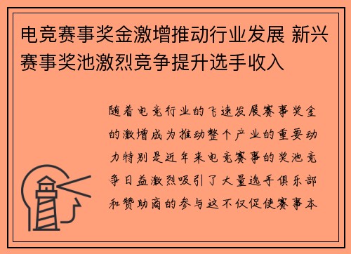 电竞赛事奖金激增推动行业发展 新兴赛事奖池激烈竞争提升选手收入