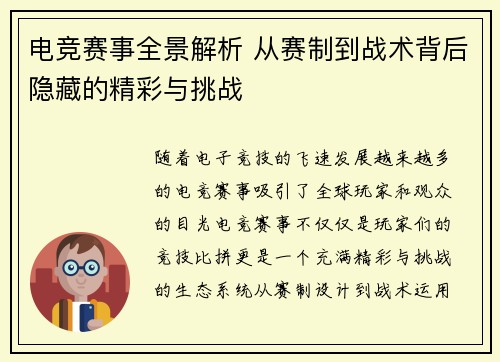 电竞赛事全景解析 从赛制到战术背后隐藏的精彩与挑战