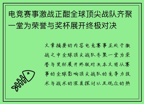电竞赛事激战正酣全球顶尖战队齐聚一堂为荣誉与奖杯展开终极对决