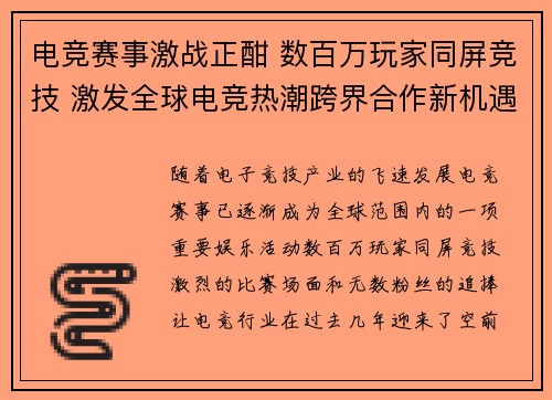电竞赛事激战正酣 数百万玩家同屏竞技 激发全球电竞热潮跨界合作新机遇