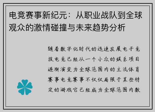 电竞赛事新纪元：从职业战队到全球观众的激情碰撞与未来趋势分析