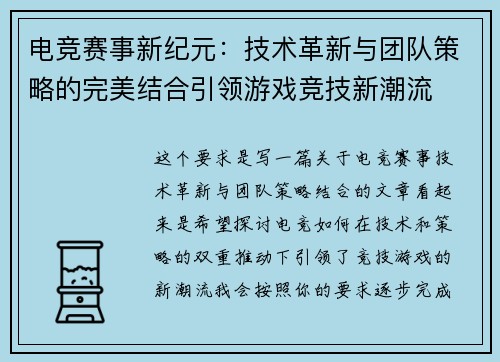 电竞赛事新纪元：技术革新与团队策略的完美结合引领游戏竞技新潮流