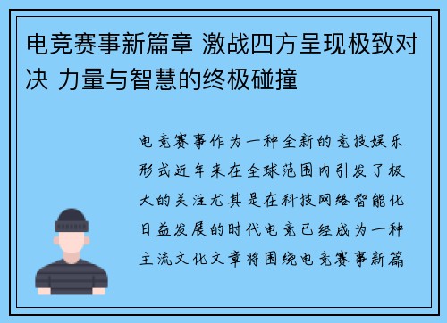 电竞赛事新篇章 激战四方呈现极致对决 力量与智慧的终极碰撞