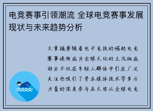 电竞赛事引领潮流 全球电竞赛事发展现状与未来趋势分析
