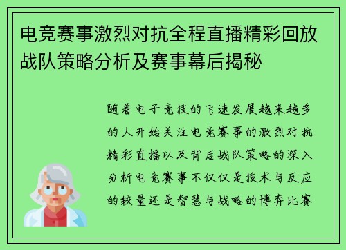 电竞赛事激烈对抗全程直播精彩回放战队策略分析及赛事幕后揭秘