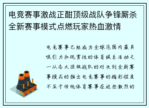 电竞赛事激战正酣顶级战队争锋厮杀全新赛事模式点燃玩家热血激情