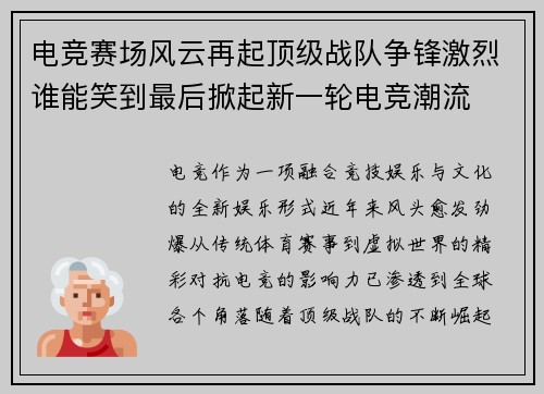 电竞赛场风云再起顶级战队争锋激烈谁能笑到最后掀起新一轮电竞潮流