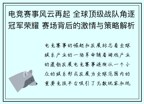 电竞赛事风云再起 全球顶级战队角逐冠军荣耀 赛场背后的激情与策略解析