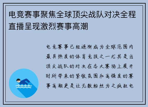 电竞赛事聚焦全球顶尖战队对决全程直播呈现激烈赛事高潮