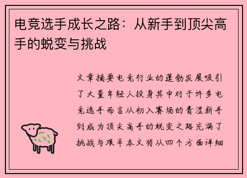 电竞选手成长之路：从新手到顶尖高手的蜕变与挑战