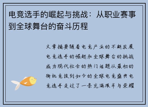 电竞选手的崛起与挑战：从职业赛事到全球舞台的奋斗历程