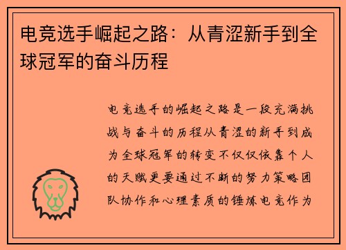 电竞选手崛起之路：从青涩新手到全球冠军的奋斗历程