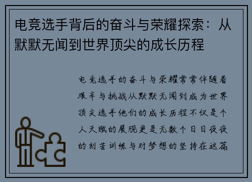 电竞选手背后的奋斗与荣耀探索：从默默无闻到世界顶尖的成长历程