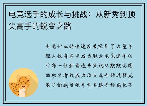 电竞选手的成长与挑战：从新秀到顶尖高手的蜕变之路