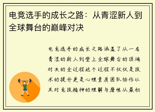 电竞选手的成长之路：从青涩新人到全球舞台的巅峰对决