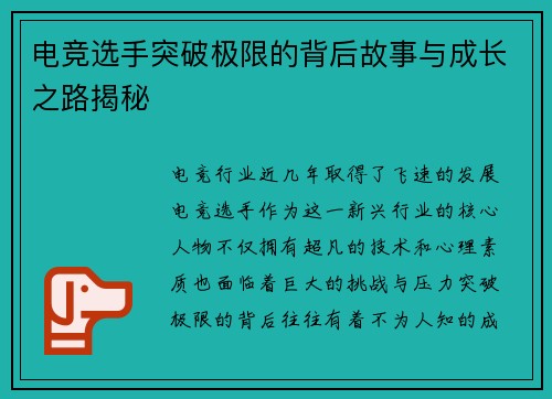 电竞选手突破极限的背后故事与成长之路揭秘