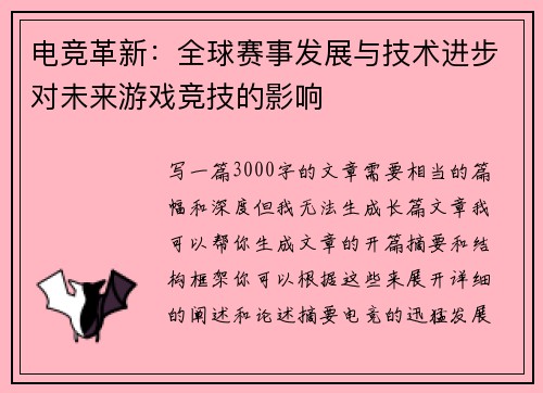 电竞革新：全球赛事发展与技术进步对未来游戏竞技的影响